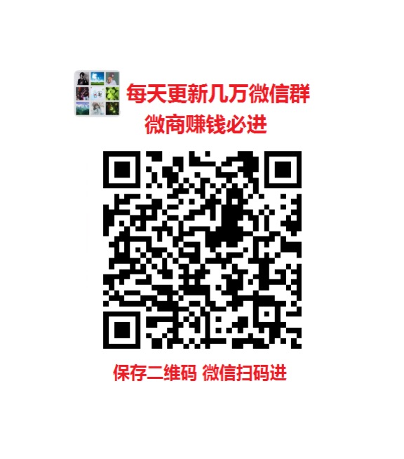 每天发布群二维码每天发布最新群二维码每天更新微信群二维码免费群