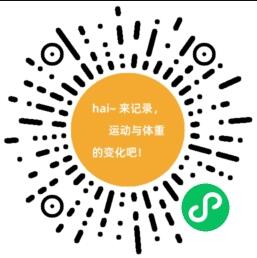 运动与体重变化记录小助手微信群二维码