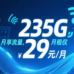 235G超大流量