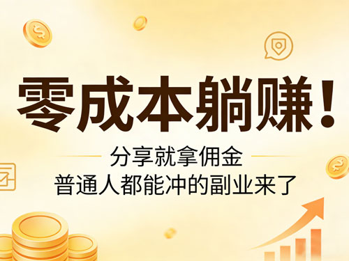 零成本躺赚！分享就拿佣金，普通人都能冲的副业来了