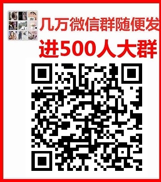 微信群二维码宝妈群二维码交友群二维码大全微信群群主微信号二维码